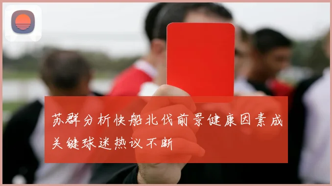 苏群分析快船北伐前景健康因素成关键球迷热议不断