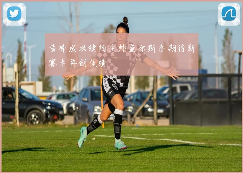 黄蜂成功续约主帅查尔斯李期待新赛季再创佳绩
