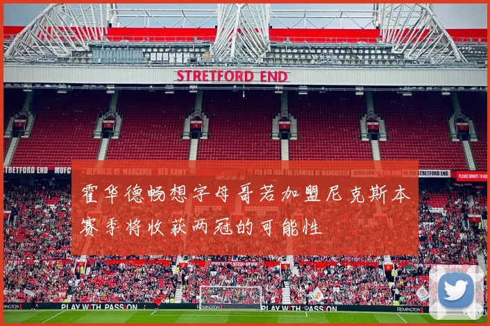 霍华德畅想字母哥若加盟尼克斯本赛季将收获两冠的可能性
