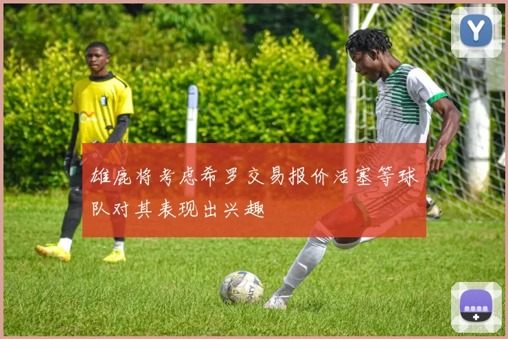 雄鹿将考虑希罗交易报价活塞等球队对其表现出兴趣